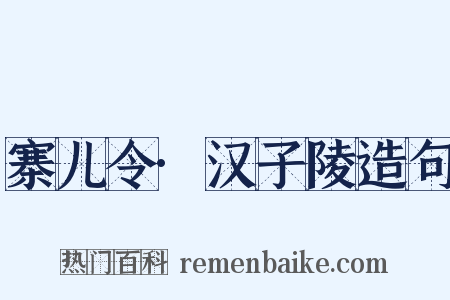 寨儿令·汉子陵造句是什么意思的图片